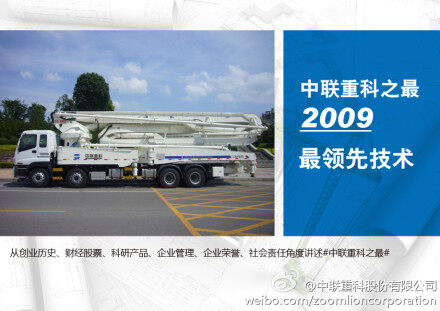 2009年中联重科掌握了世界最领先的超大吨位起重机制造技术