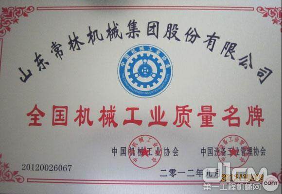 山东常林集团荣获2012年度中国机械工业三项殊荣