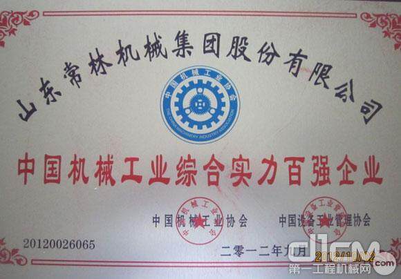 山东常林集团荣获2012年度中国机械工业三项殊荣