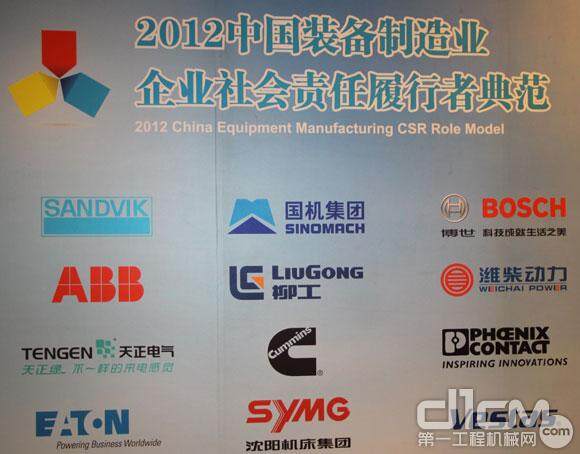 首批被评为“中国装备制造业企业社会责任履行者典范”的企业，共有12家