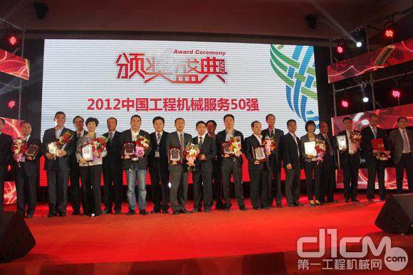 2012工程机械服务50强获奖企业颁奖仪式——第一组颁奖