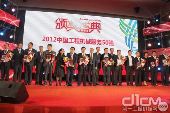 2012工程机械服务50强获奖企业颁奖仪式——第三组颁奖