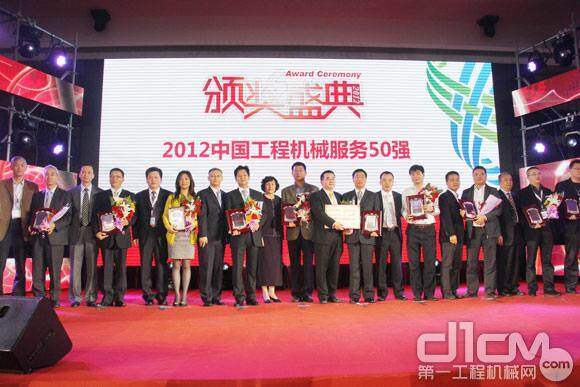 2012工程机械服务50强获奖企业颁奖仪式——第二组颁奖