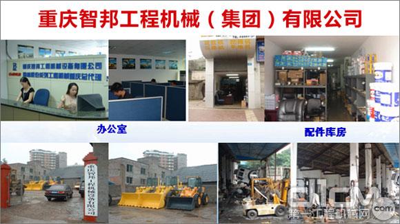 重庆智邦工程机械（集团）有限公司 