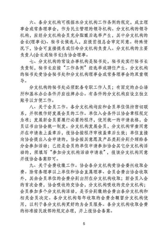 中国工程机械工业协会分支机构管理办法(修订稿)