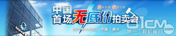 中国首场无底价拍卖会11月18日将在徐水举行