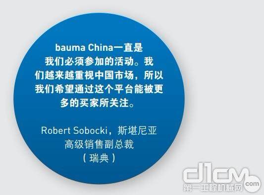 Robert Sobocki，斯堪尼亚高级销售副总裁（瑞典）评价bauma China