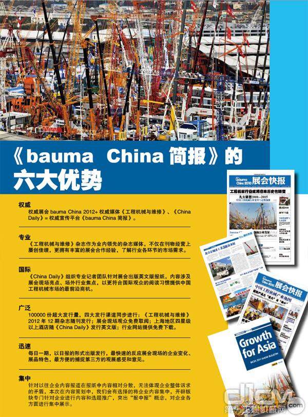 baumaChina2012《展会快报》的六大优势