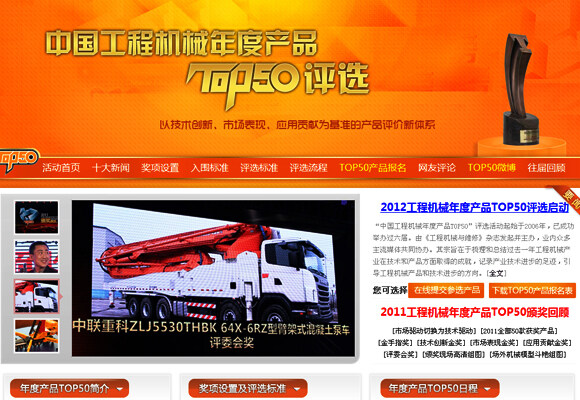 2012中国工程机械年度产品TOP50”评选活动官方网站（www.cmtop50.com ）上线