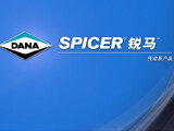 在上海宝马展上，德纳首次展示为中国OEM提供的德纳Spicer 锐马产品解决方案，其中包括德纳Spicer 锐马TZL16RM 动力换挡变速箱、德纳Spicer 锐马T08 RM 变速箱和德纳Spicer 锐马T39RM三联车桥。