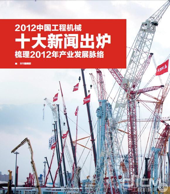 2012中国工程机械十大新闻出炉梳理2012年产业发展脉络