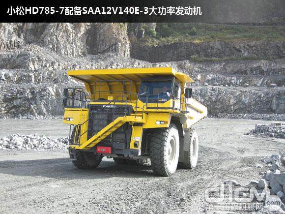 小松785-7矿用自卸车配备SAA12V140E-3大功率发动机功率可达1178hp/1900rpm