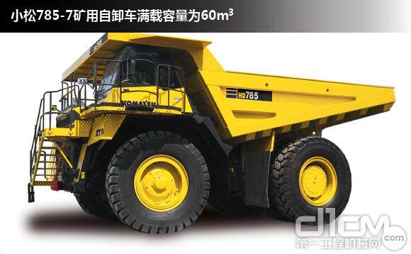 小松785-7矿用自卸车工作重量可达166000kg