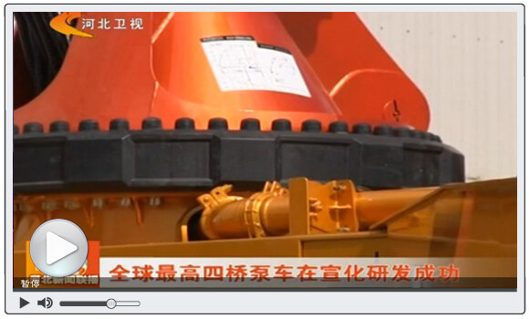 视频：全球最高四桥泵车在福田雷萨宣化工厂下线