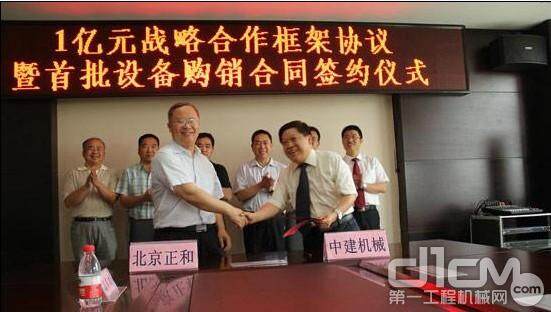 中建机械与北京正和签署1亿元战略合作协议