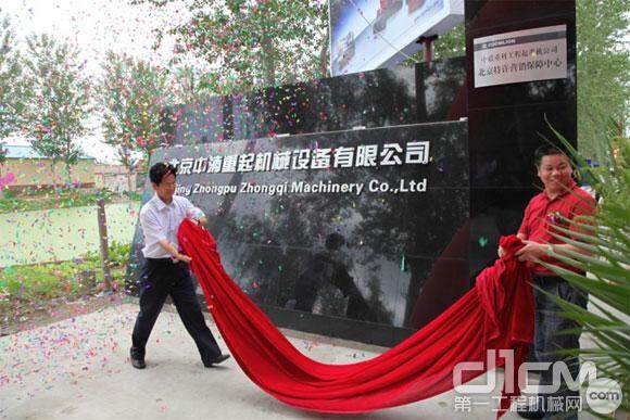 中联工起北京营销保障中心顺义修理厂开业