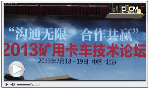 视频: 2013年矿用卡车技术论坛在京开幕