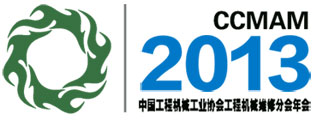 中国工程机械工业协会维修及再制造分会2013年年会