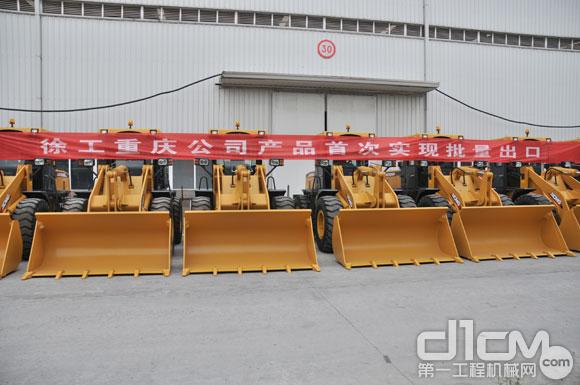 徐工重庆公司10台LW300F装载机首次批量出口