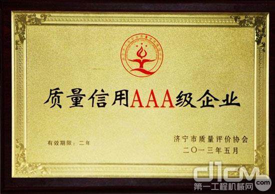 山推被授予“济宁市工业企业质量信用等级评价AAA级企业”荣誉称号