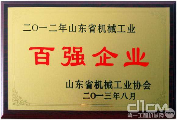 山推被授予“山东省机械工业百强企业”荣誉称号