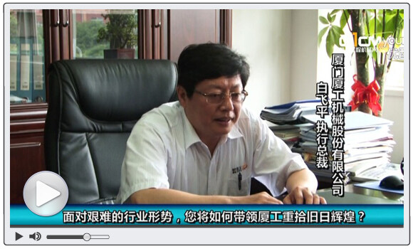 视频: 访厦工机械股份有限公司执行总裁白飞平