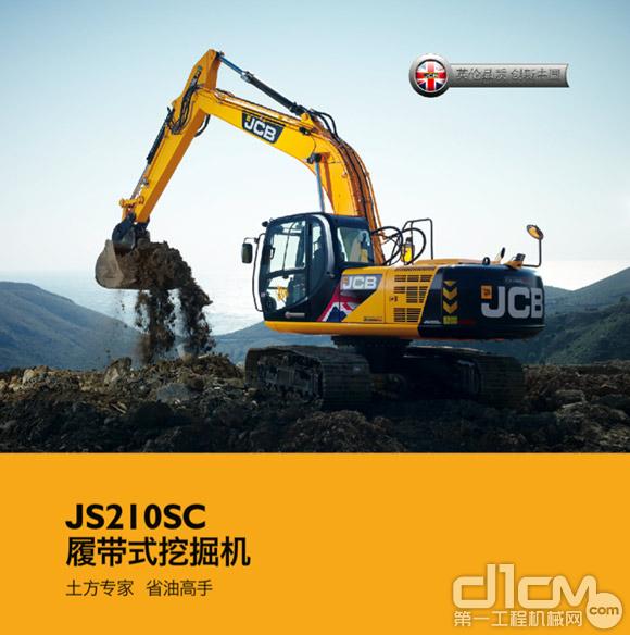 JS210SC履带式挖掘机