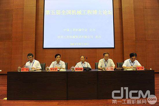 第五届全国机械工程博士论坛在徐工集团召开