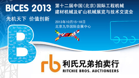 利氏兄弟秋季拍卖会将与BICES2013同期举办 