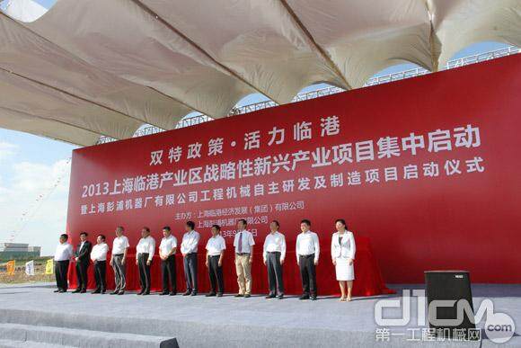 上海彭浦机器厂有限公司工程机械自主研发及制造项目启动仪式