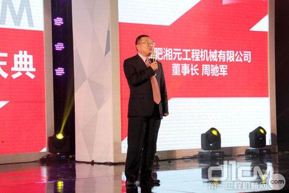 合肥湘元工程机械有限公司董事长周驰军发表题为“纵横商海，笑傲江湖”演讲