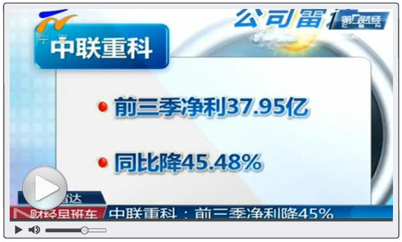 中联重科：前三季净利降45% 2011年以来的新低