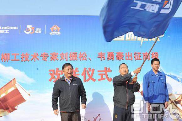 柳工技术专家刘振松、韦勇豪出征南极欢送仪式