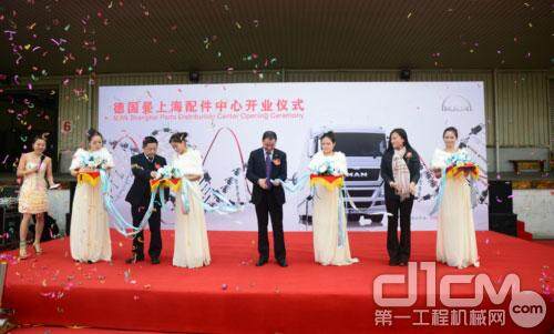 德国曼上海配件中心正式开业剪彩仪式