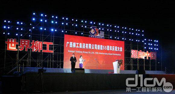 广西柳工集团有限公司创建55周年庆祝大会