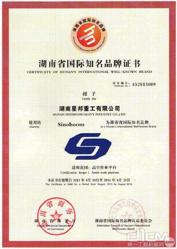星邦重工Sinoboom品牌被确定为湖南知名品牌