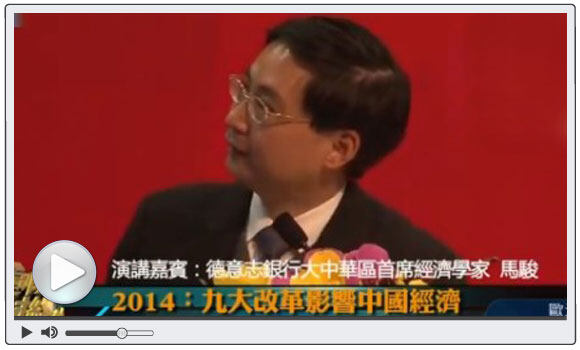 视频：2014年九项改革方向影响中国经济