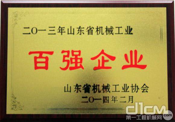 力士德蝉联山东省机械工业百强企业荣誉称号