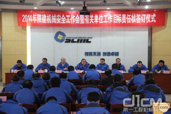 陕建机召开2014年安全工作会