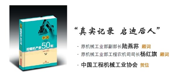 《中国开掘机财富五十年（1962~2012）》出书