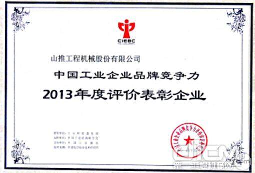 山推入选中国工业企业品牌竞争力评价表彰企业