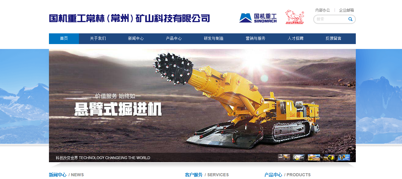 常林股份有限公司“国重矿科”官方网站正式上线