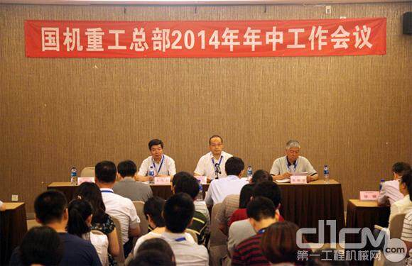 国机重工集团公司总部召开2014年年中工作会议