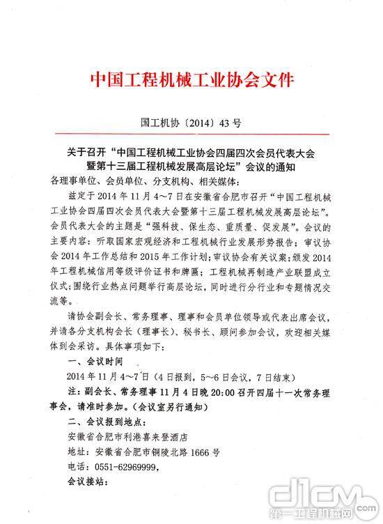 关于召开中国工程机械工业协会四届四次会员代表大会的通知