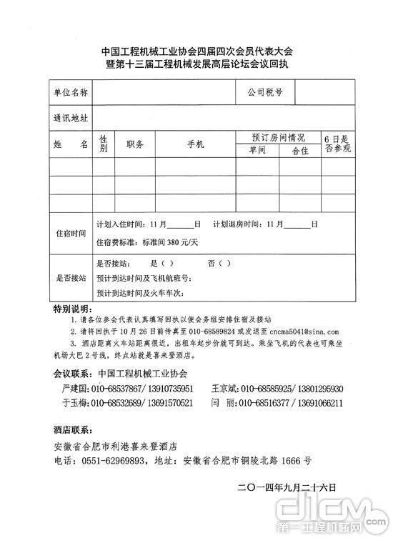 关于召开中国工程机械工业协会四届四次会员代表大会的通知