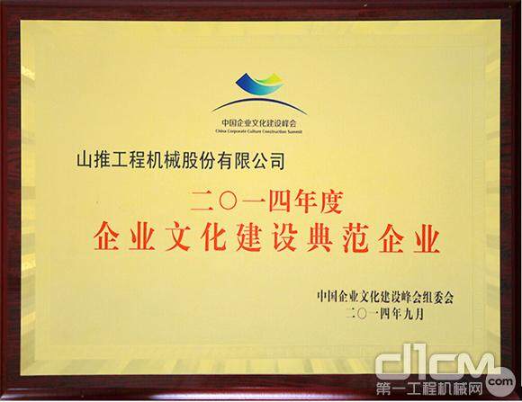 山推在会上被授予“2014年度中国企业文化建设典范企业”荣誉称号