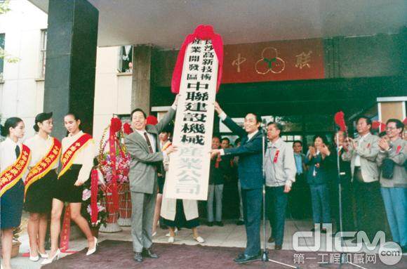 1992年9月28日，中联建设机械产业公司挂牌成立