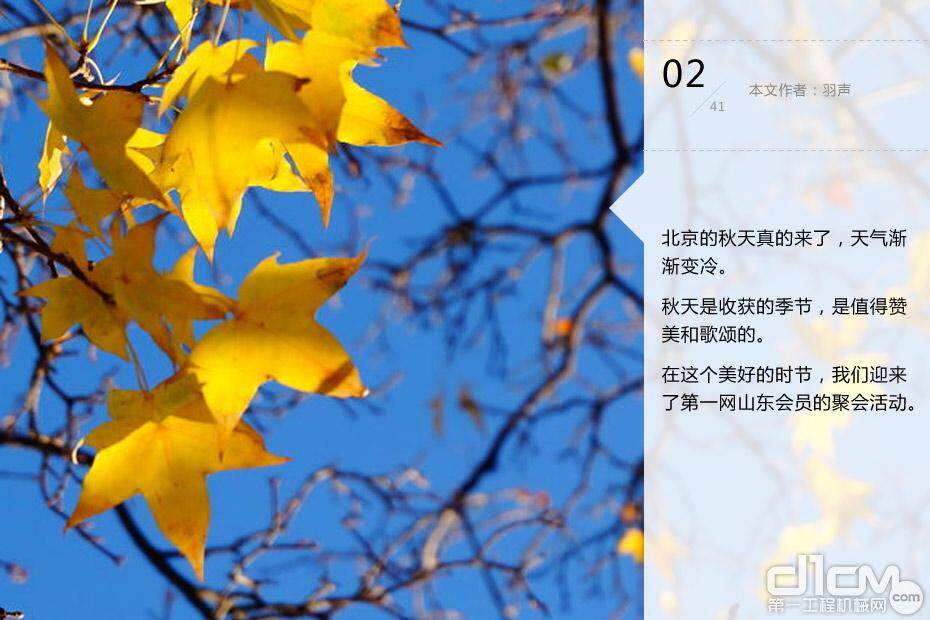 北京的秋天真的来了，天气渐渐变冷。秋天是收获的季节，是值得赞美和歌颂的。在这个美好的时节，我们迎来了第一网山东会员的聚会活动。