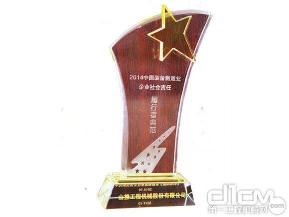山推荣获“2014中国装备制造业企业社会责任履行者典范”企业称号