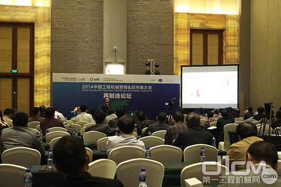 2014中国工程机械营销&后市场大会再制造分论坛现场
